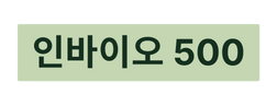 인바이오 500