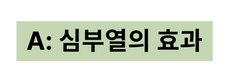 A 심부열의 효과