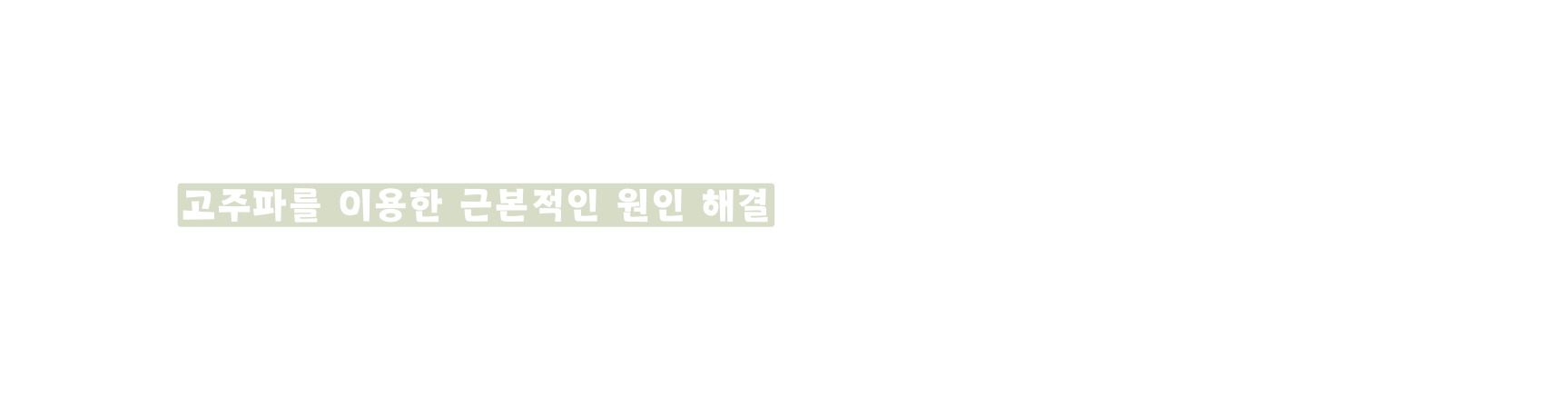 고주파를 이용한 근본적인 원인 해결