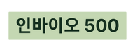 인바이오 500