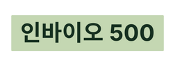 인바이오 500